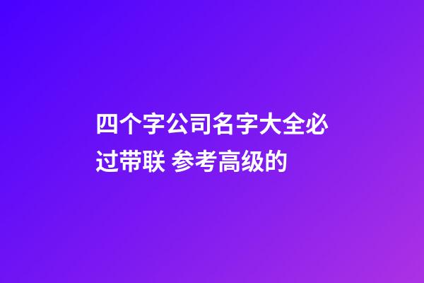 四个字公司名字大全必过带联 参考高级的-第1张-公司起名-玄机派